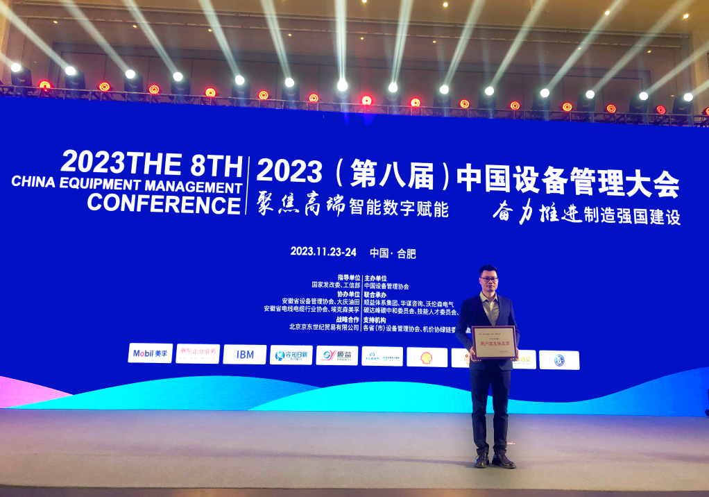 INZOC出席第八届中国设备管理大会，荣获“用户满意供应商”称号